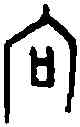 向,一期 前 四·一九·八,書法字典